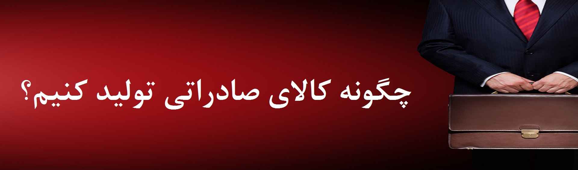 مشاوره صادرات به روسیه